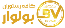 کافه رستوران بولوار