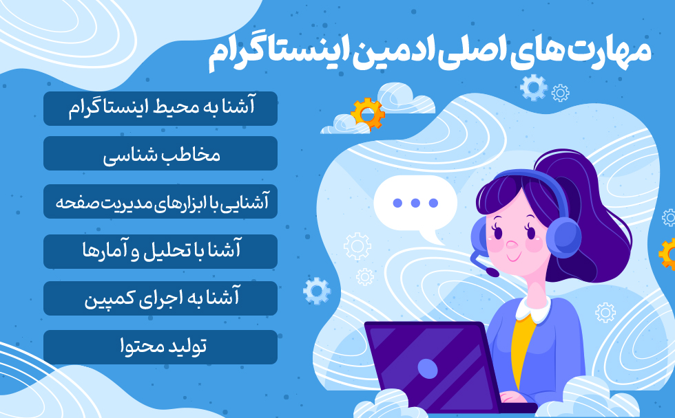 مهارت های اصلی ادمین انیستاگرام آشنا به محیط انیستاگرام مخاطب شناسی و ....