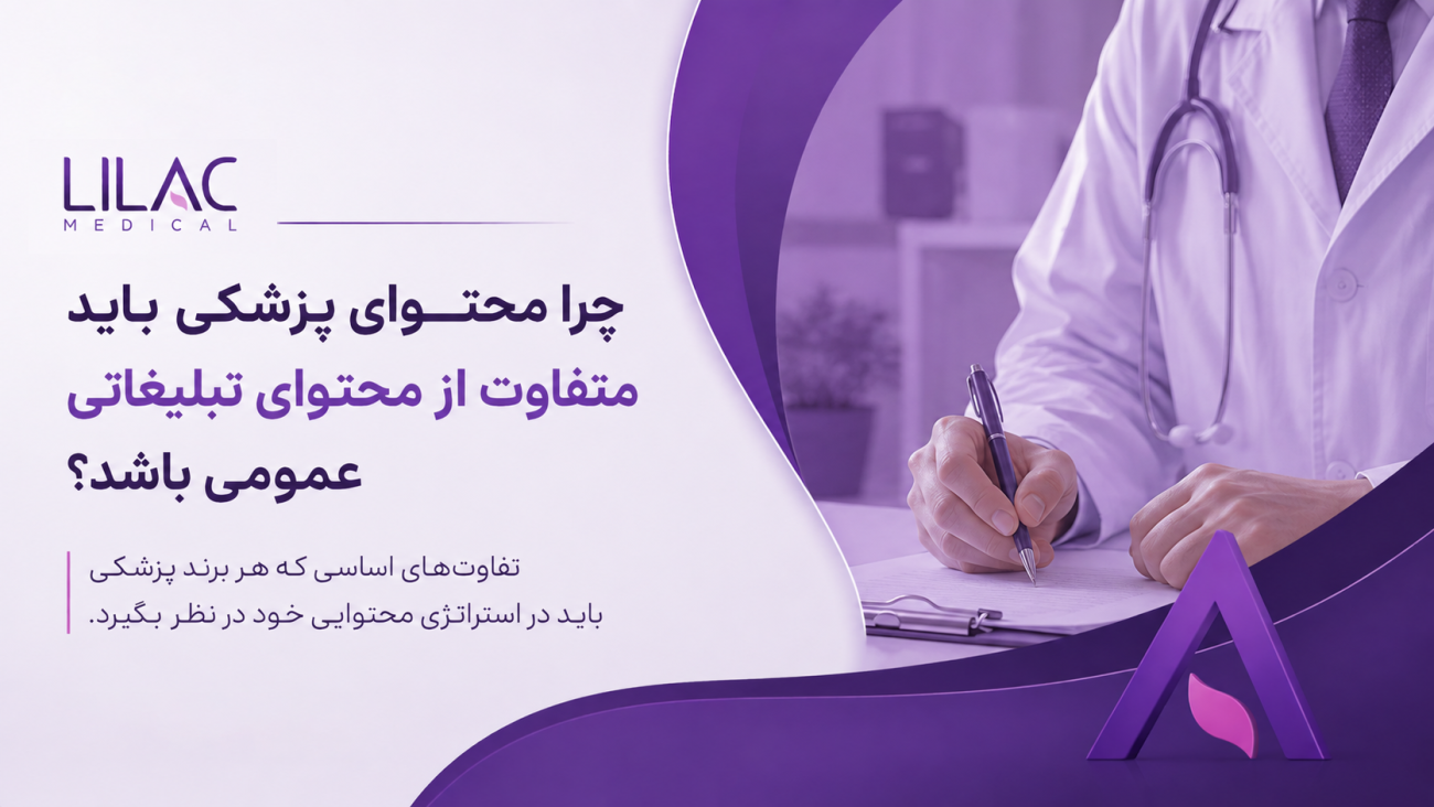 چرا محتوای پزشکی باید متفاوت از محتوای تبلیغاتی عمومی باشد؟