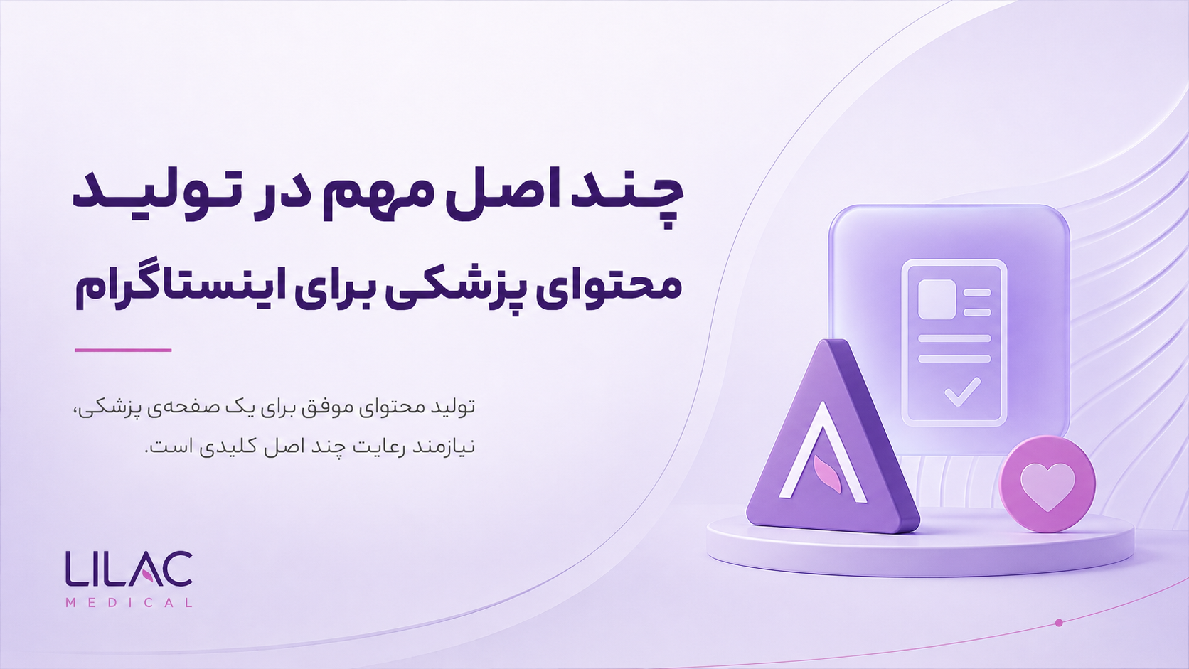 چند اصل مهم در تولید محتوای پزشکی برای اینستاگرام