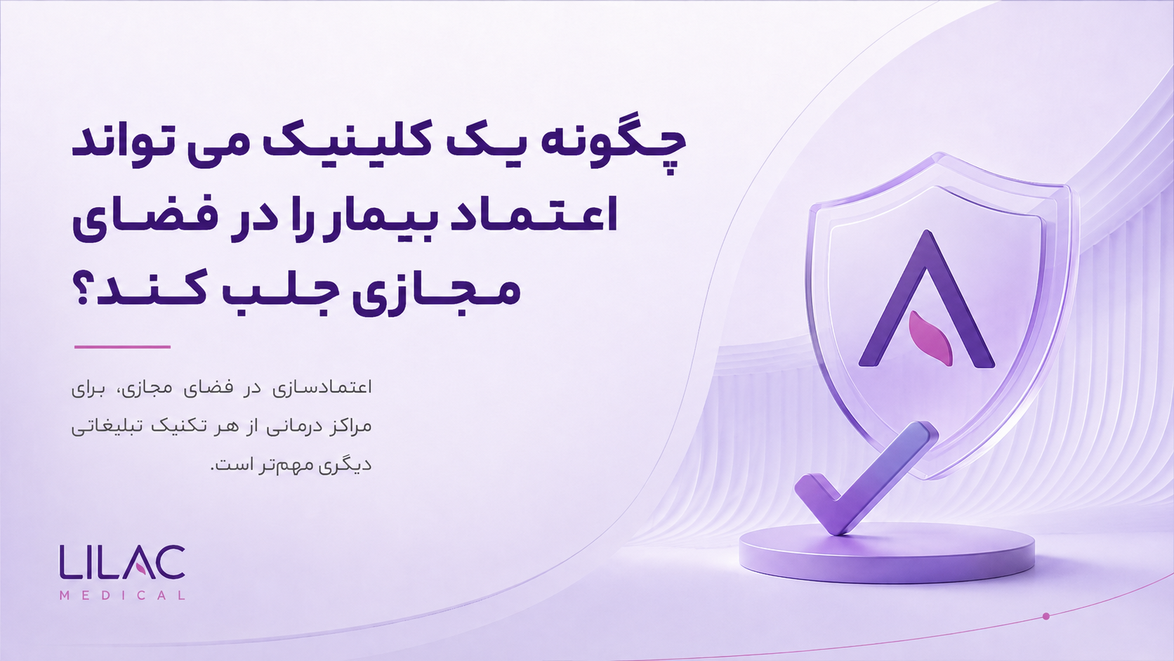 چگونه یک کلینیک می‌تواند اعتماد بیمار را در فضای مجازی جلب کند؟