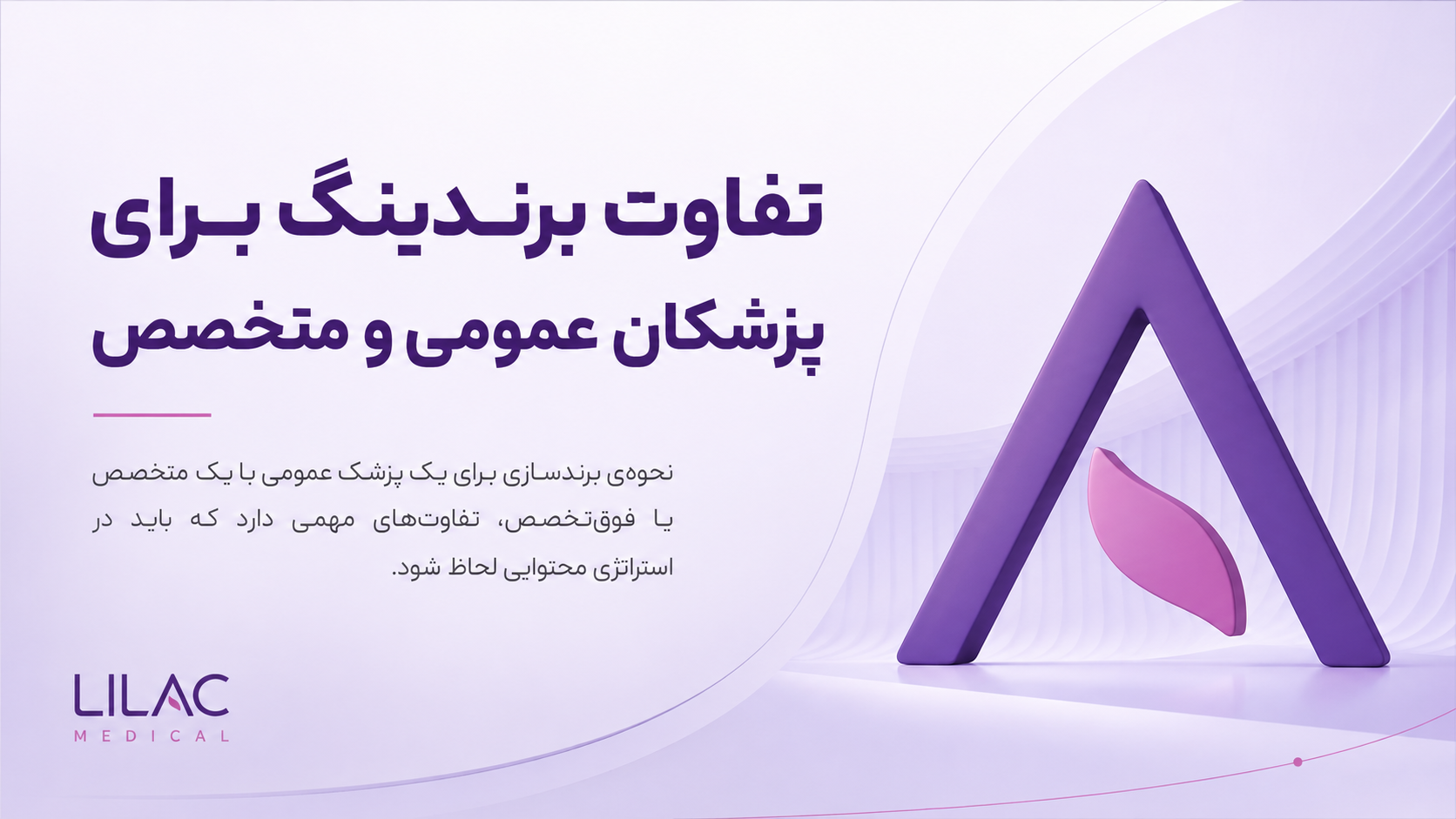 تفاوت برندینگ برای پزشکان عمومی و متخصص